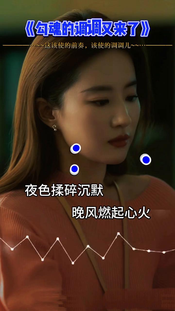 《勾魂的调调又来了》。
这该使的前奏，该使的调调儿。
夜色揉碎沉默，晚风燃起心火