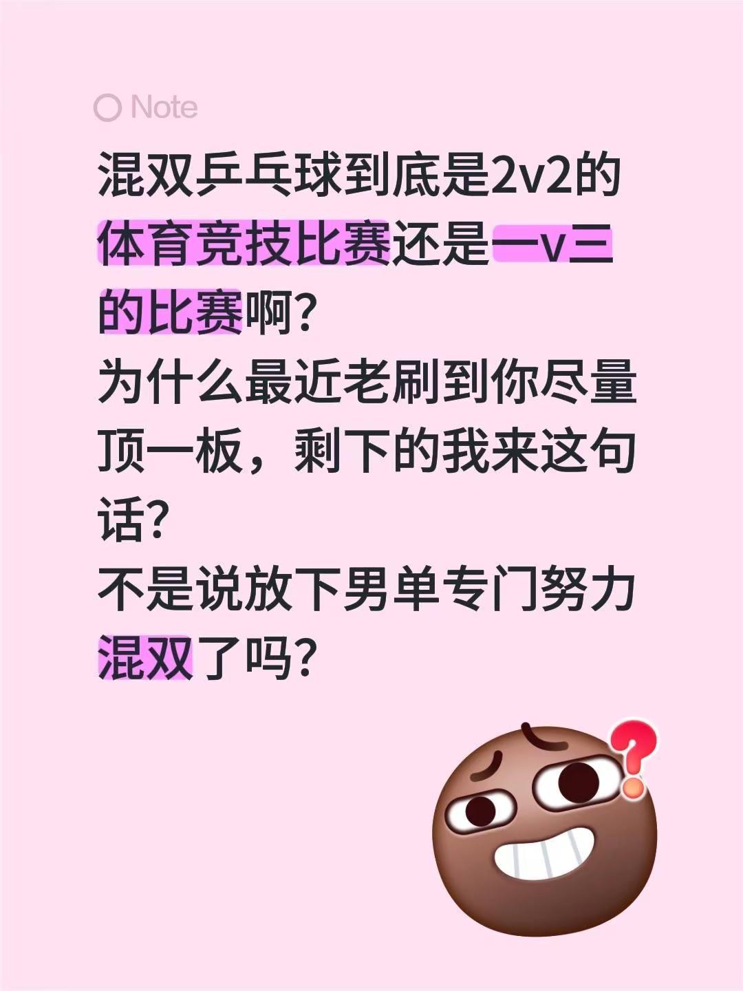 混双乒乓球到底是2v2的体育竞技比赛还是一v三的比赛啊？为什么最近老刷到你尽量顶