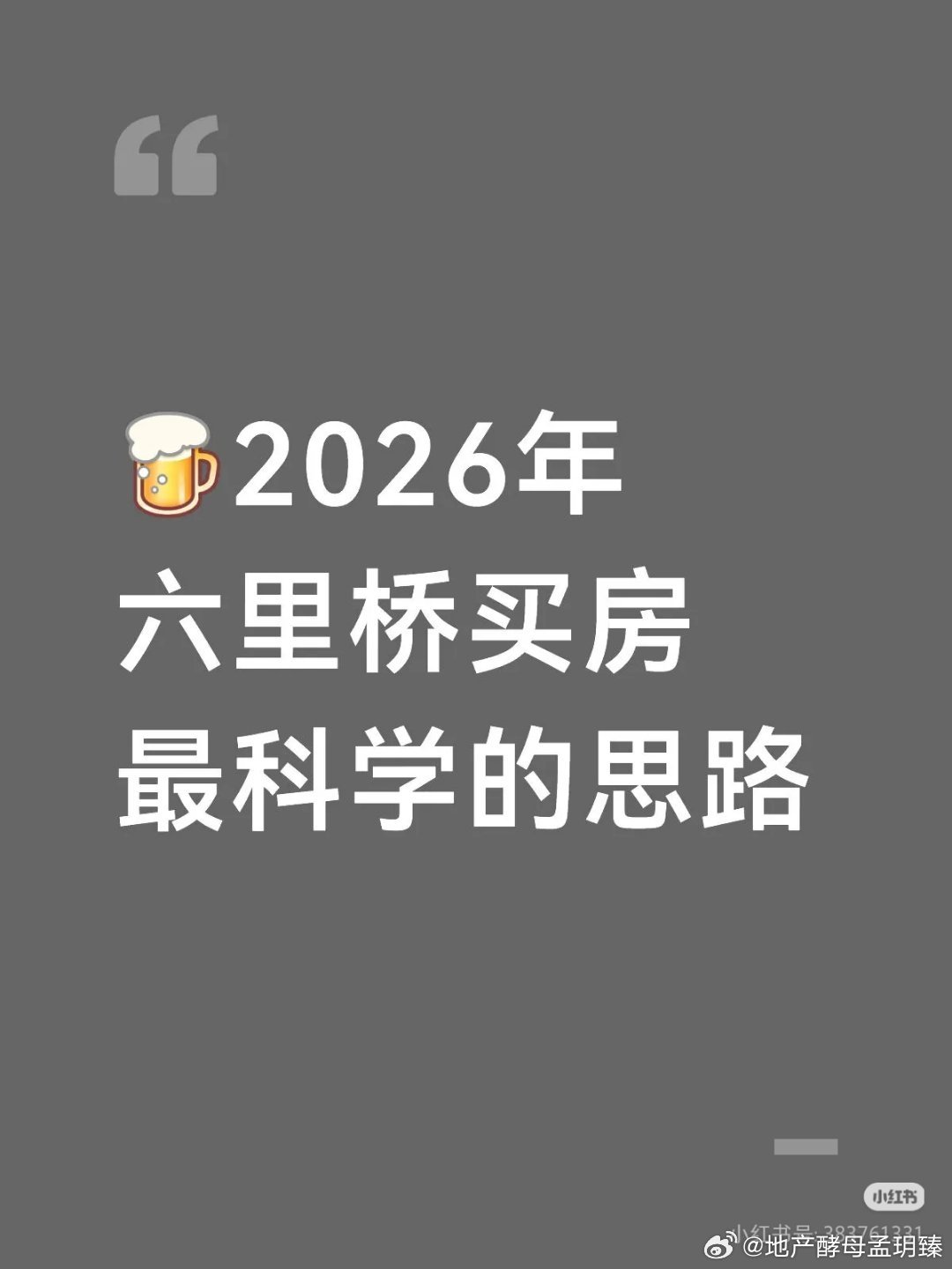 【2026年六里桥买房最科学的思路】2026年的六里桥，正处于“老钱”与“新贵”