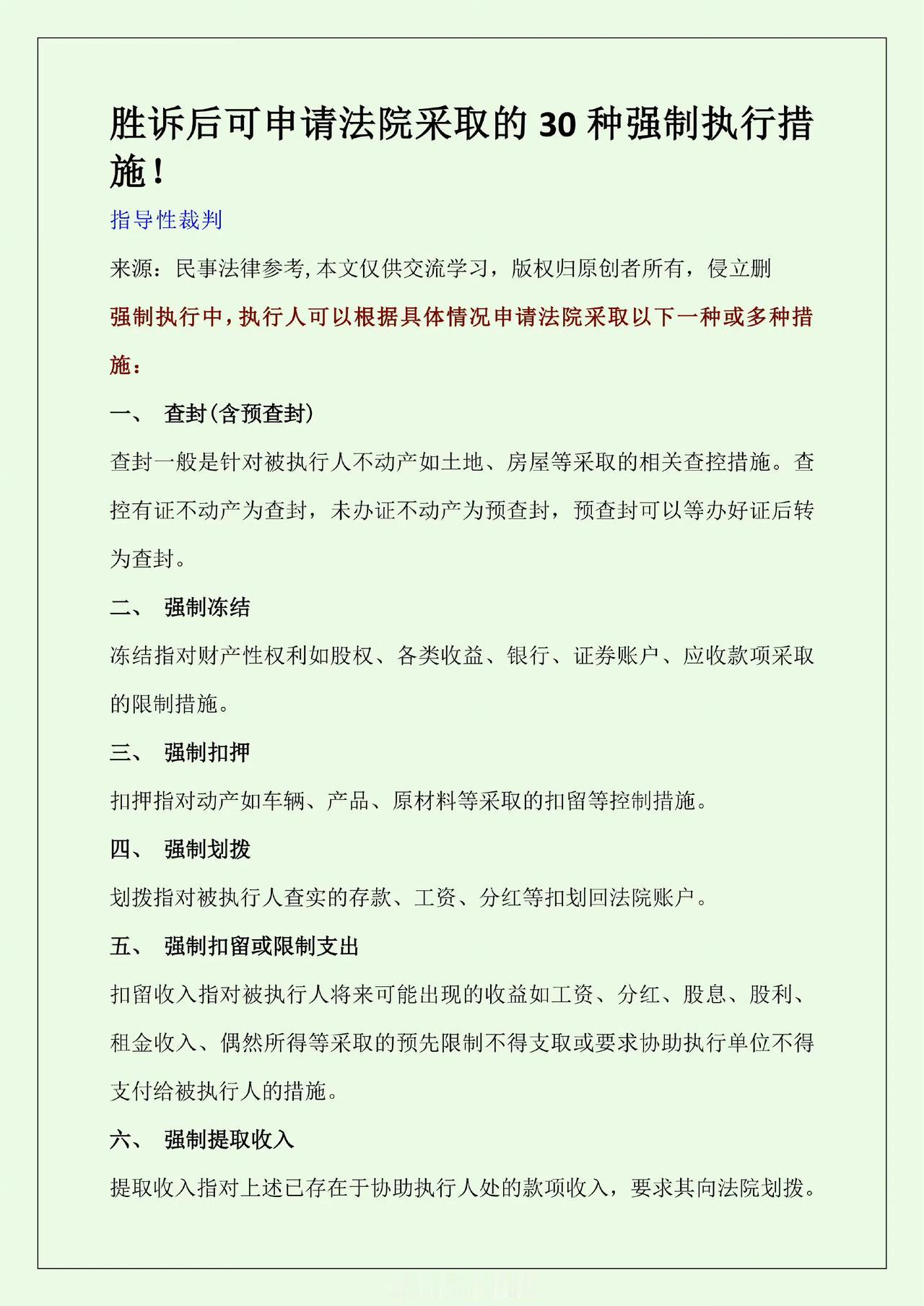 胜诉后可申请法院采取的30种强制执行措施！