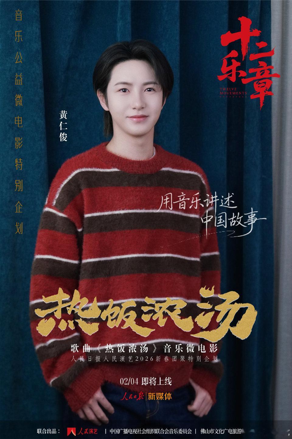 黄仁俊钟辰乐演唱新春企划新歌 黄仁俊、钟辰乐将演唱由人民演艺、中国广电音乐委联合