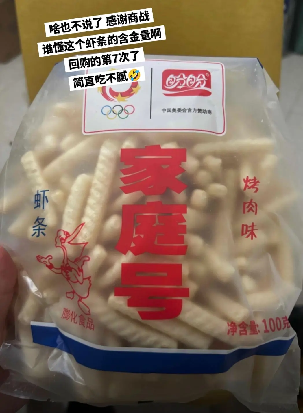盼盼的烤肉味虾条，你的权威我后知后觉。