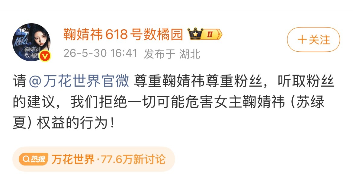 万花世界原主换了一个人演 鞠婧祎职能组都发文了，请剧方尊重鞠婧祎尊重粉丝，11个