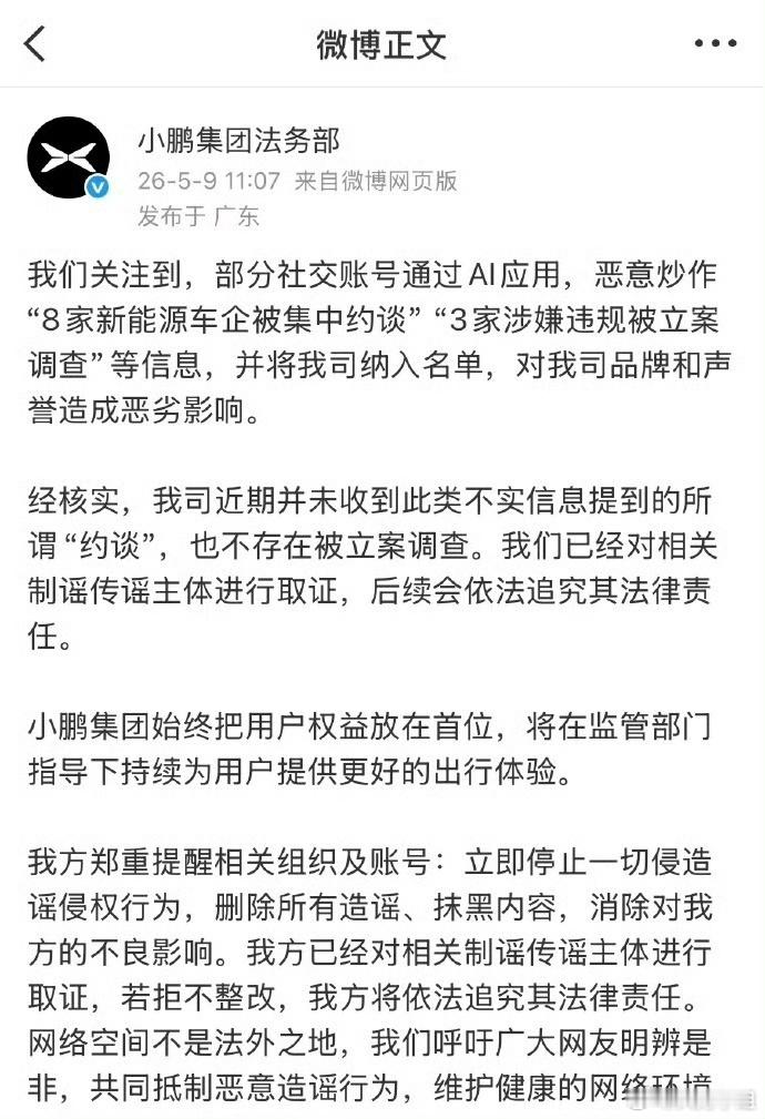 小鹏发声明了小鹏辟谣被约谈小鹏称不存在被立案调查，有人用AI炒作“8家车企被约谈