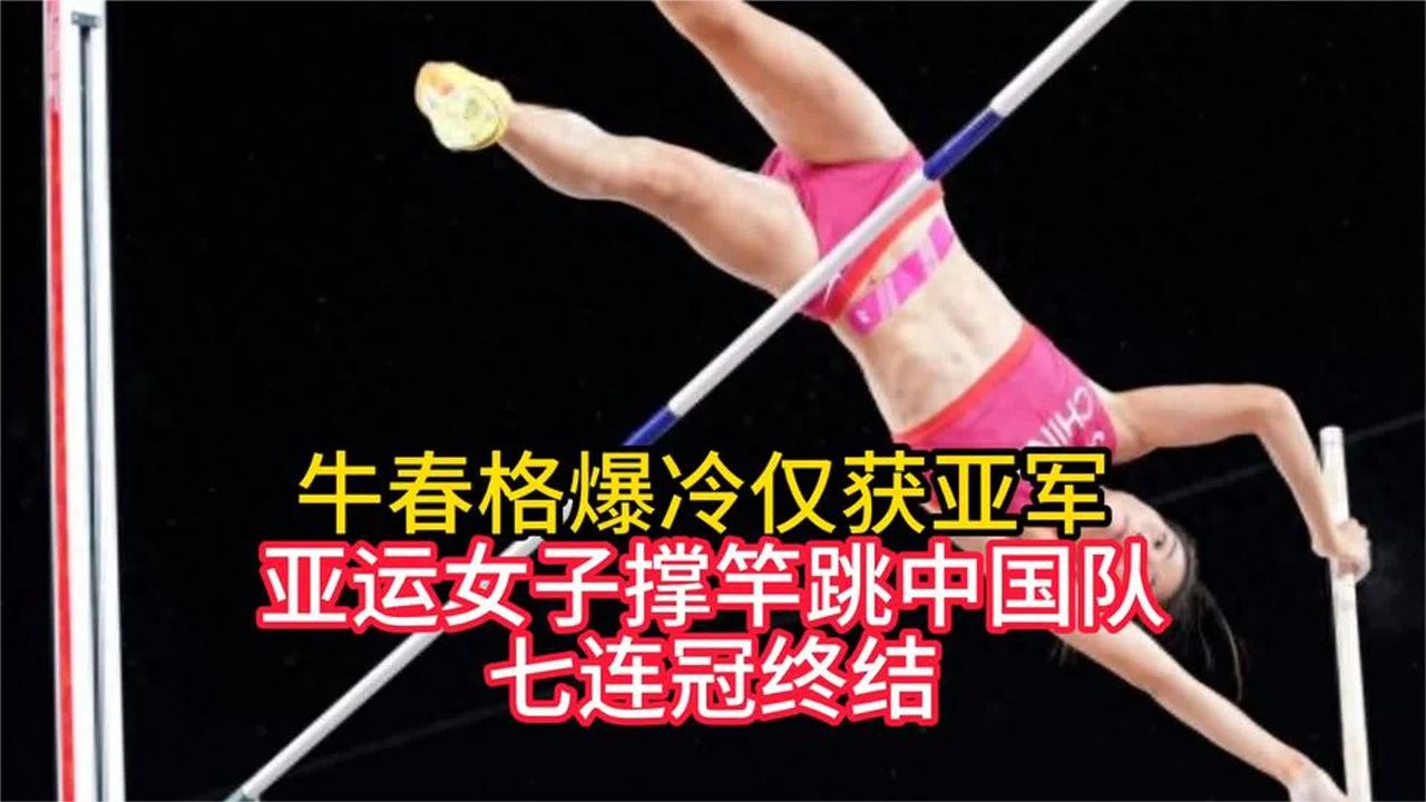 牛春格爆冷仅获亚军 亚运女子撑竿跳中国队七连冠终结