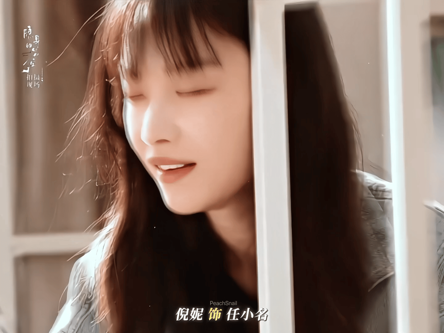 倪妮  节日快乐，任小名～倪妮电视剧隐身的名字