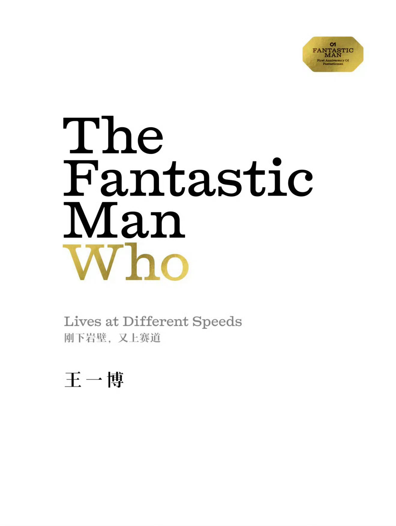 王一博✖️Fantastic Man 周年刊封面预告王一博FantasticMa