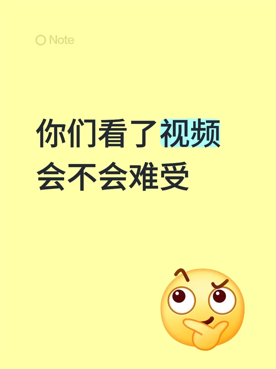 你们看了视频会不会难受