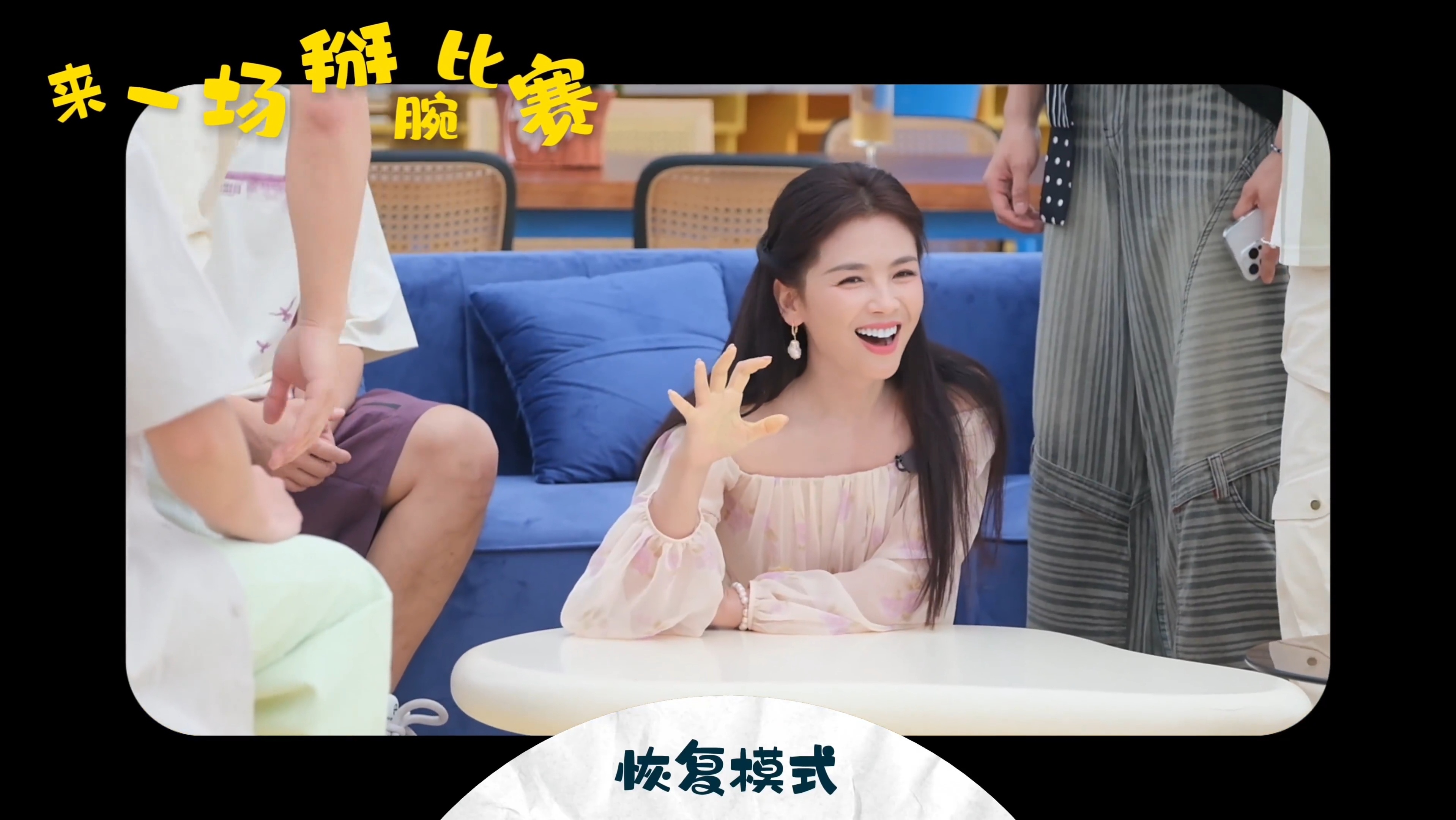 刘涛掰手腕掰到爪子抽筋了