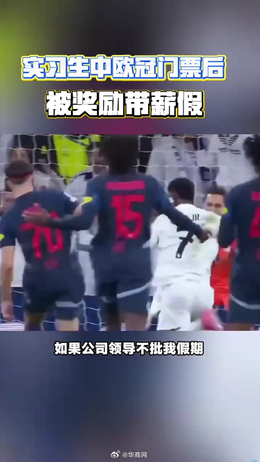 【#实习生中欧冠门票后被奖励带薪假#】中秋节临近，北京的陈先生网购月饼寄给老家的