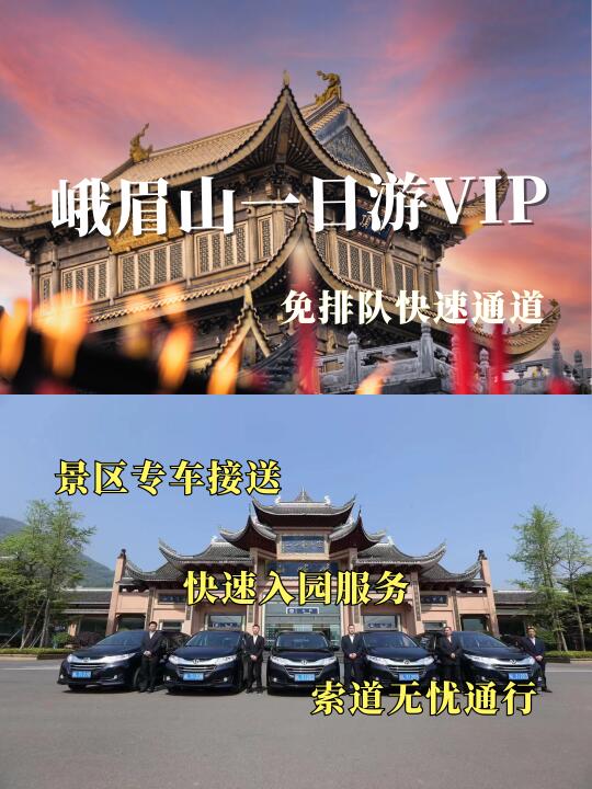 峨眉山VIP一日游，免排队入园+索道快速通道！