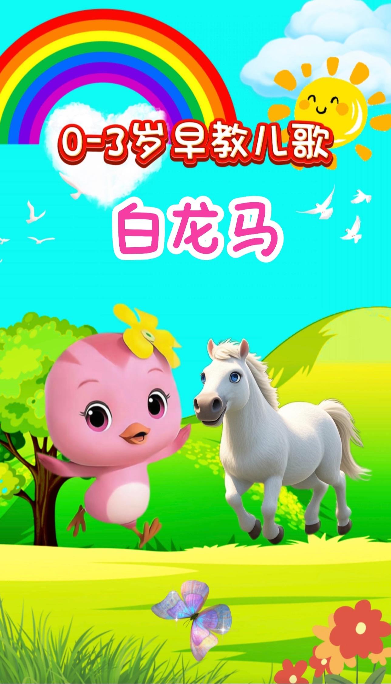宝宝启蒙早教儿歌动画。