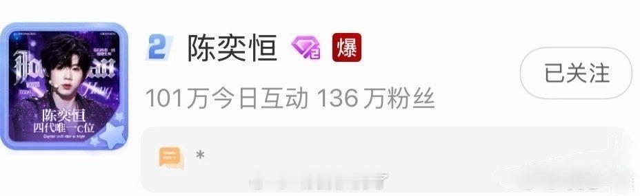 陈奕恒超话爆了，这么🔥的吗