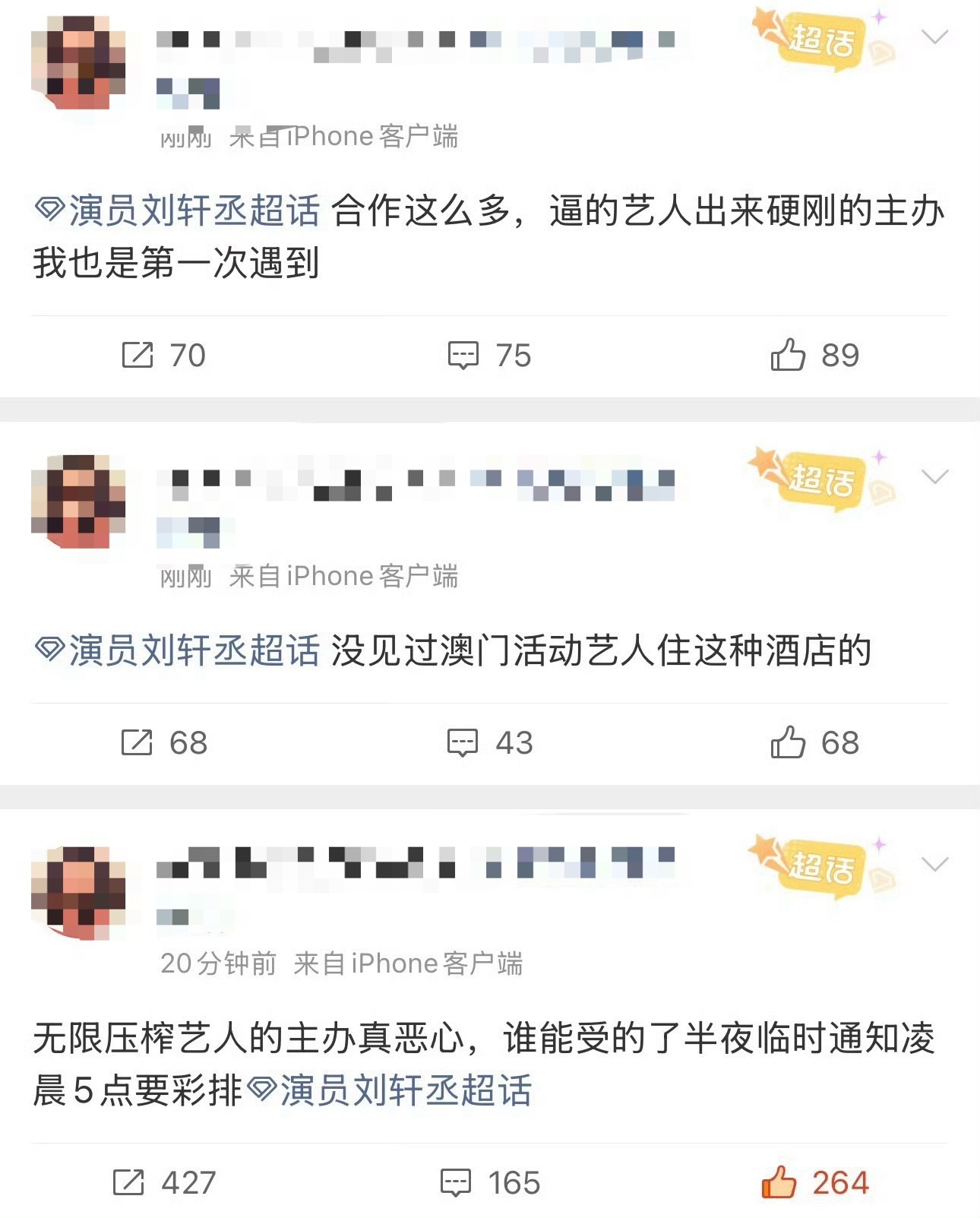 刘轩丞怎么了总结一下：艺人被临时通知凌晨五点到场彩排，紧接着就要投入活动，即便身