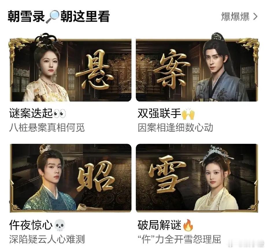 《朝雪录》今天终于开播啦，真是让人期待已久！爱奇艺7月就指着这部剧了呢，平台特别