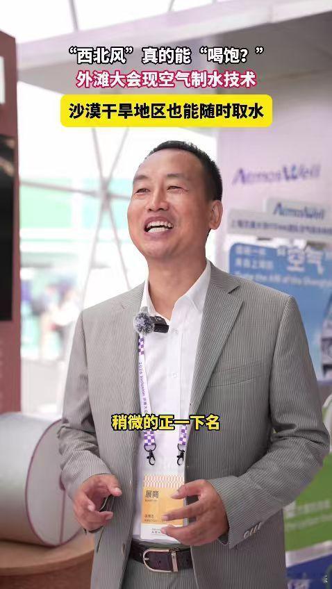 原来西北风真的能喝饱空气制水技术将玩笑化为现实，从空气中汲取水源。愿这项奇迹为荒