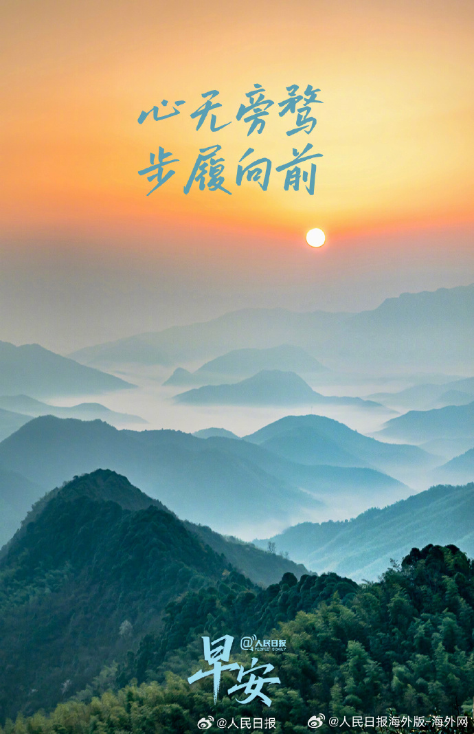 #向海外朋友问好# 【心无旁骛，步履向前】不必过度思虑明天的不确定性，先行动起来