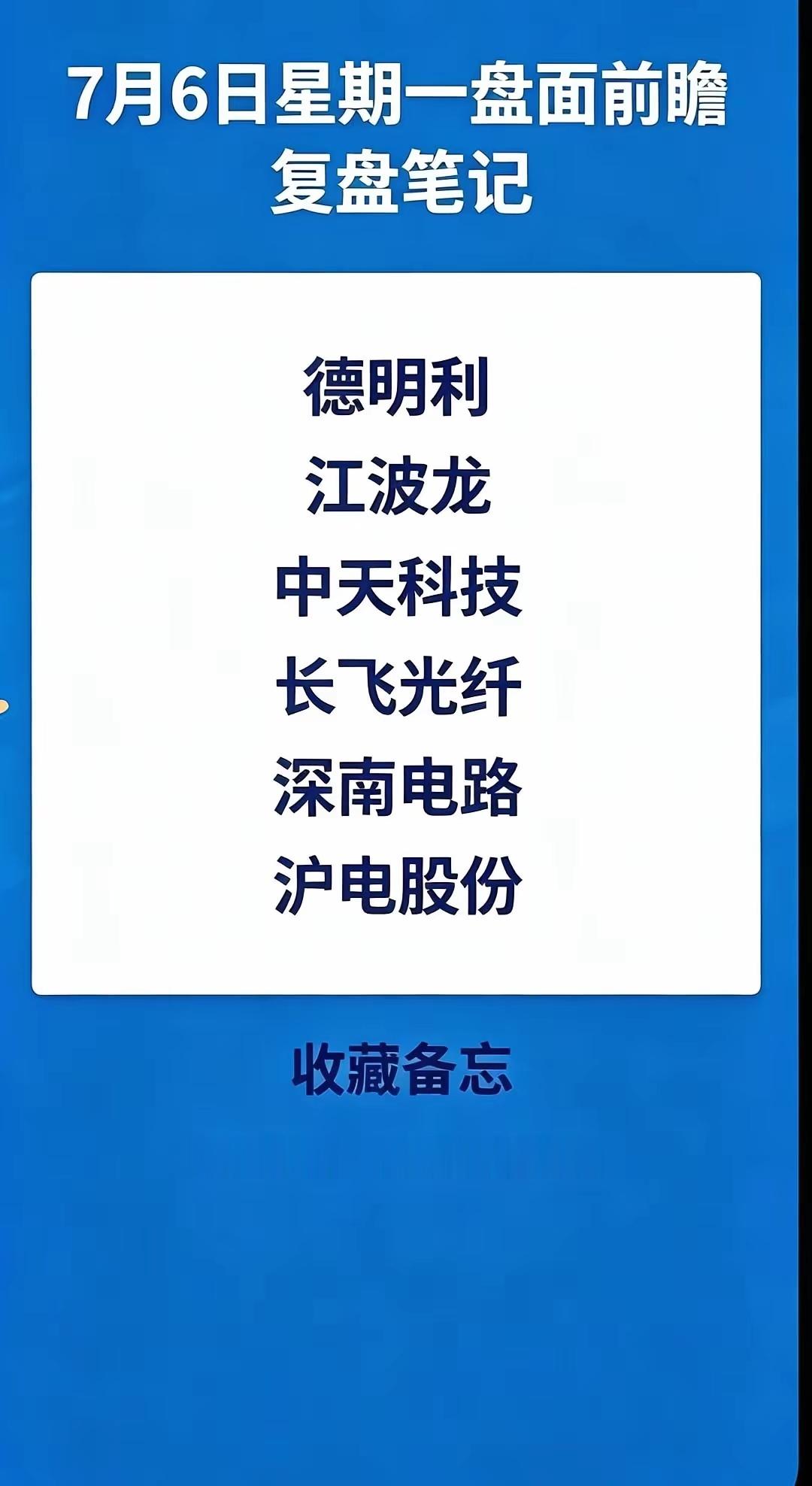 7.6下周一前瞻 周末中报梳理核心。周末两大核心赛道企业披露半年报，杭电股份光纤