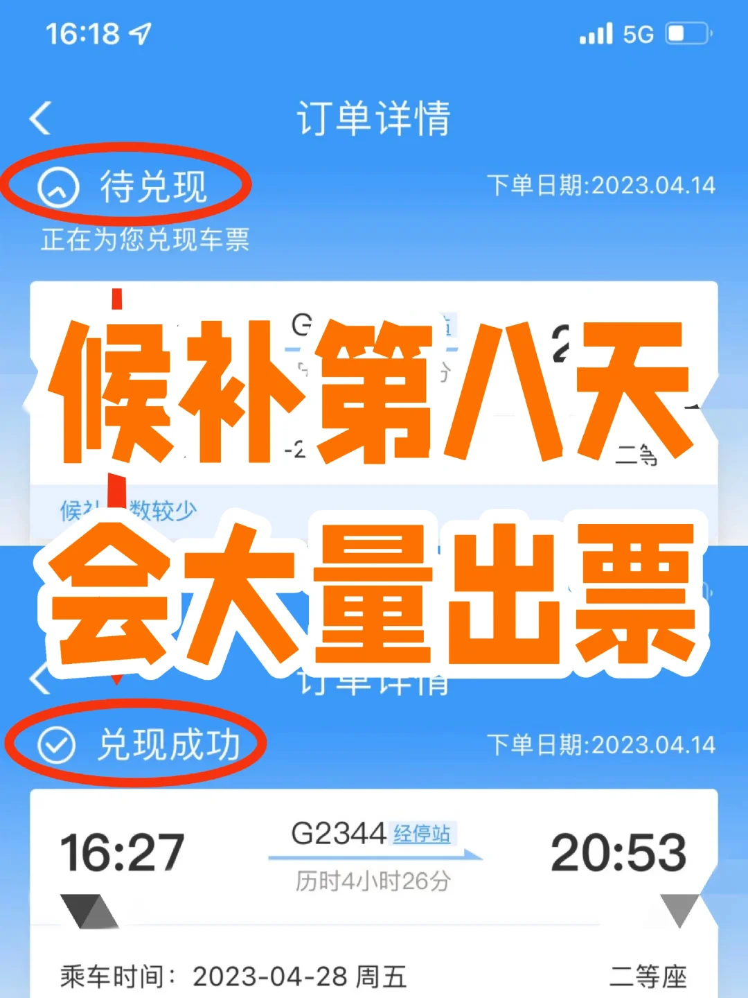 🚅第八天❗候补成功啦❗