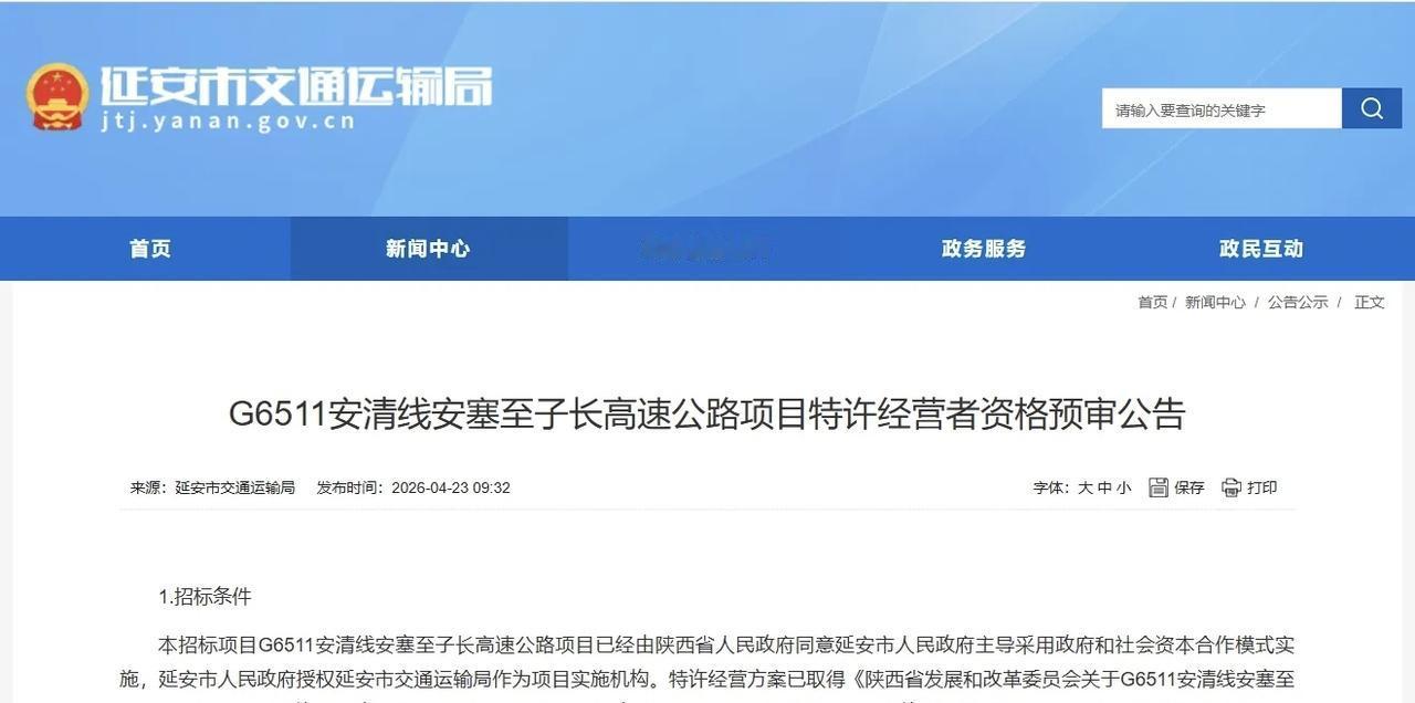 近百亿投资落地！延安安塞至子长高速启动招标，老区交通再添新动脉
 
2026年4