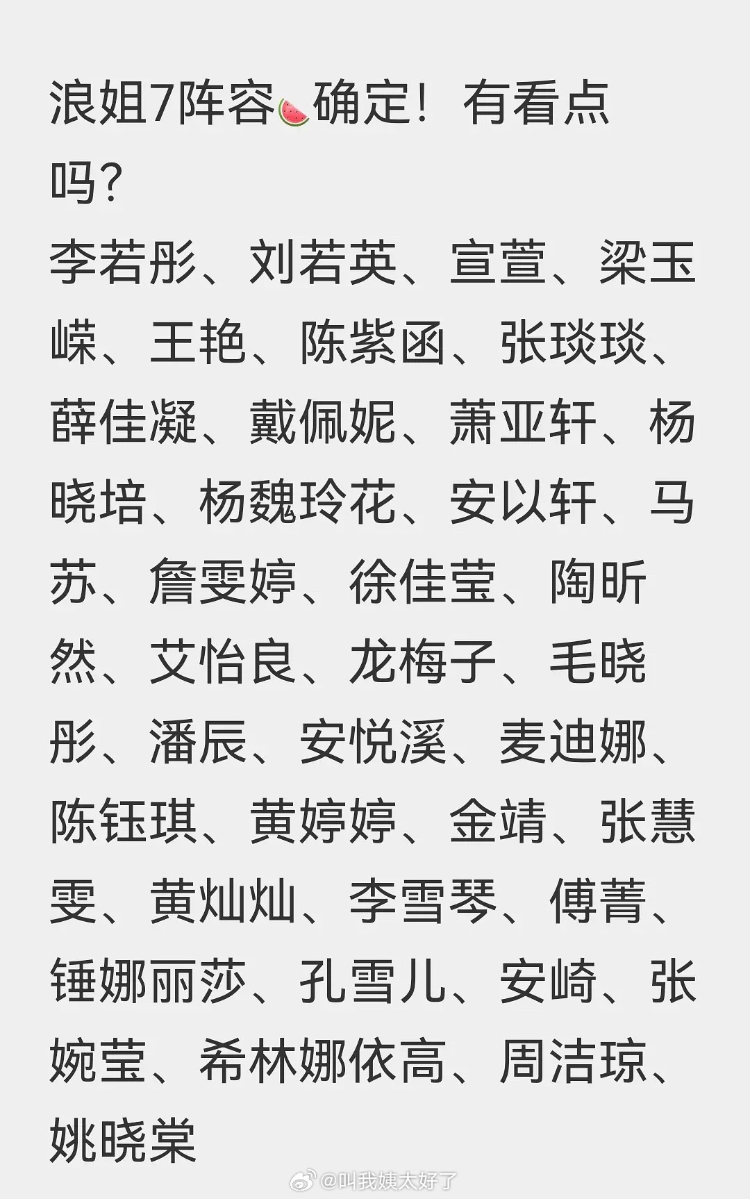 《浪姐7》的阵容🍉，如果今年是这个阵容的话，是不是比去年要有期待感一些？