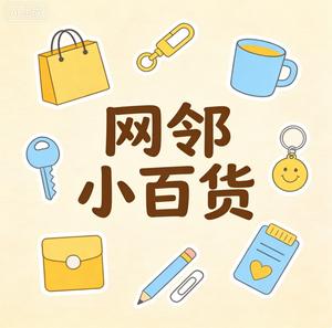 网邻小百货