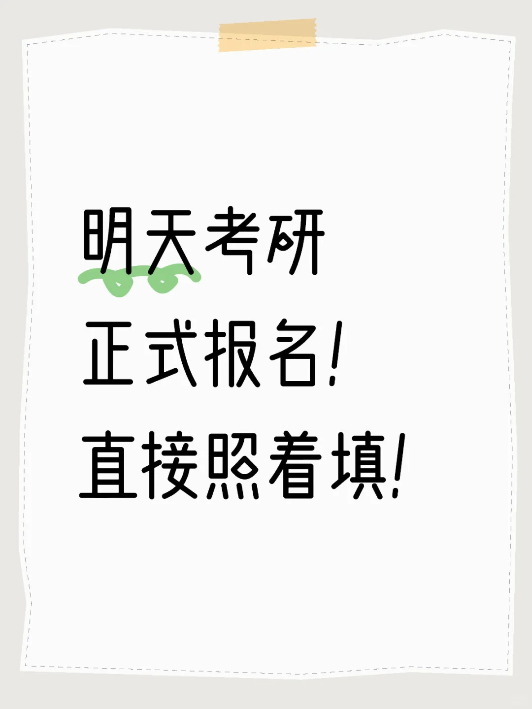 明天考研正式报名！直接照着填！