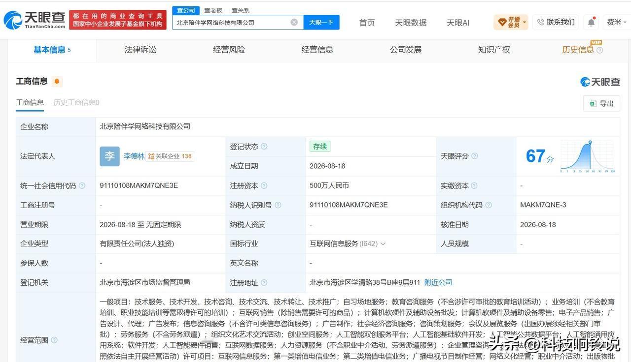 【中公教育在北京成立陪伴学网络科技公司 注册资本500万】
天眼查App显示，近