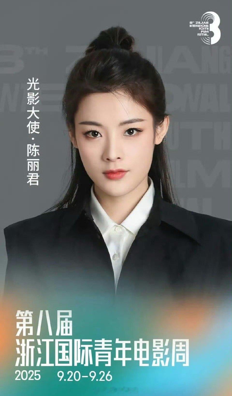 陈丽君[超话] 姐姐官宣浙江国际青年电影周大使，不知道有没有红毯呢[憧憬] ​​