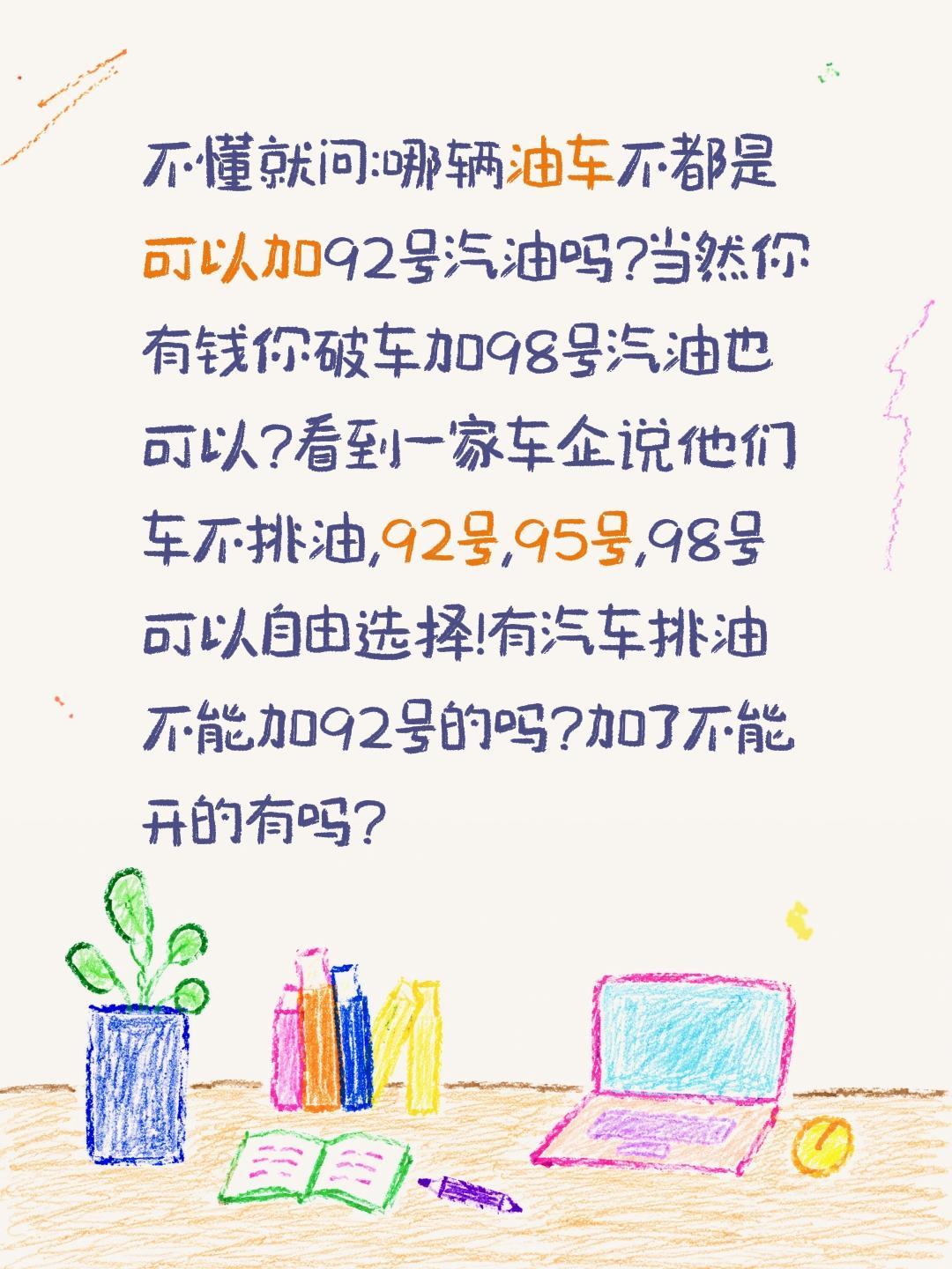 汽车挑油吗?如果只是能开可否随便加油?不懂就问:哪辆油车不都是可以加92号汽油吗