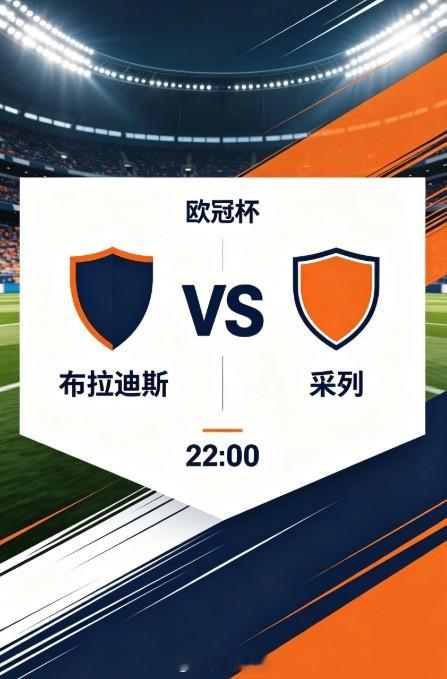 欧冠杯 布拉迪斯（布拉迪斯拉发）VS 采列欧冠资格赛附加赛首回合，布拉迪斯主场对