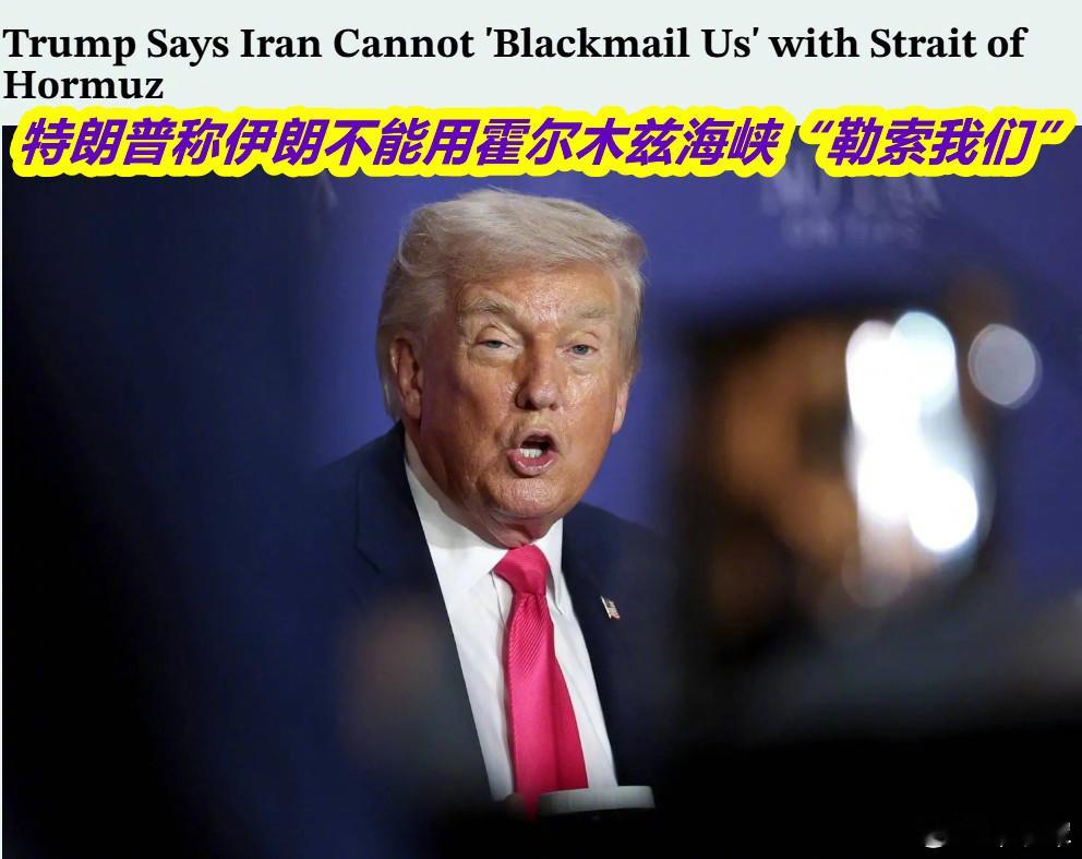 美伊临时停火只剩不到一天图1：特朗普警告伊朗不得搞“海峡勒索”；图2：而伊朗革命