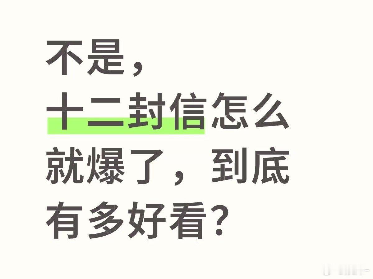 十二封信21000的热度，梦里的爆吗？要不是男二女二的出圈了，不然热度更惨[哆啦