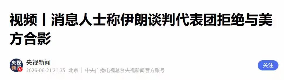 美伊谈判艰难开局，伊朗拒绝合影并甩出三个具体条件。
    举世瞩目的美伊谈判拉