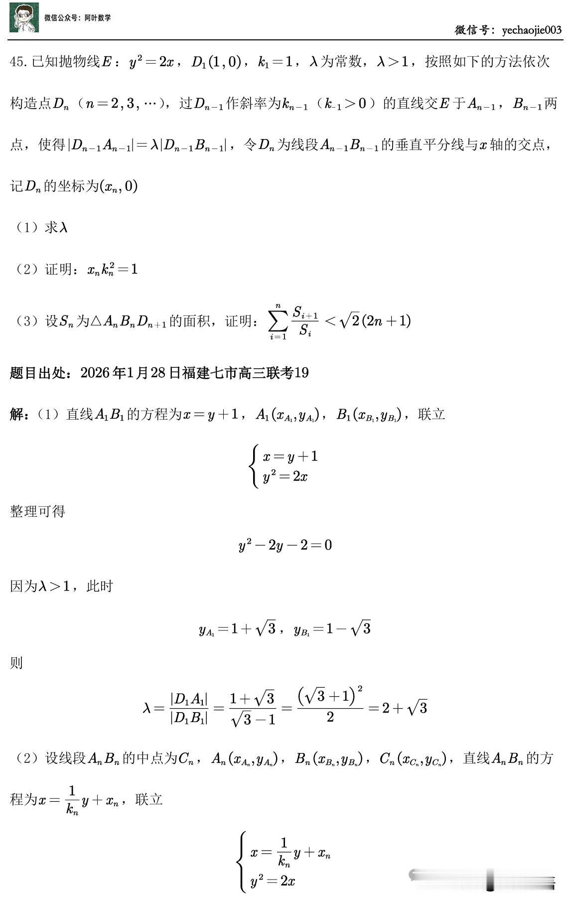 2026高考季 2026年1月28日开考的福建省七市联考数学压轴题第19题叶老师