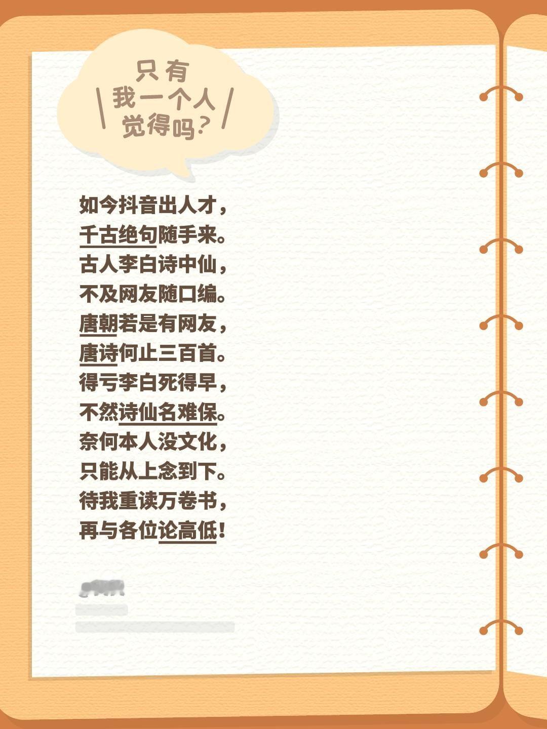 如今抖音出人才，
千古绝句随手来。
古人李白诗中仙，
不及网友随口编。
唐朝若是