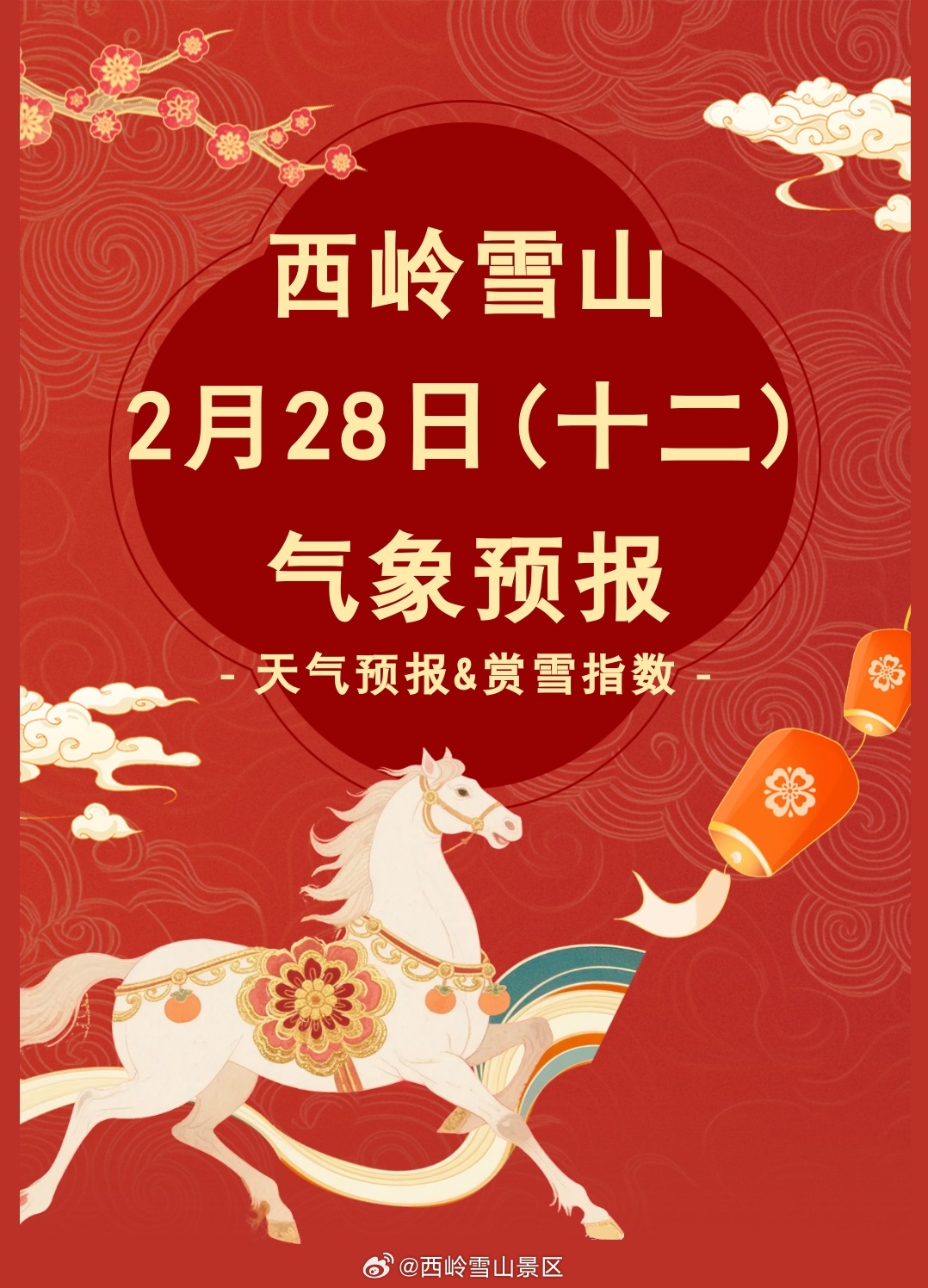 西岭雪山2月28日（十二）气象预报#西岭雪山#