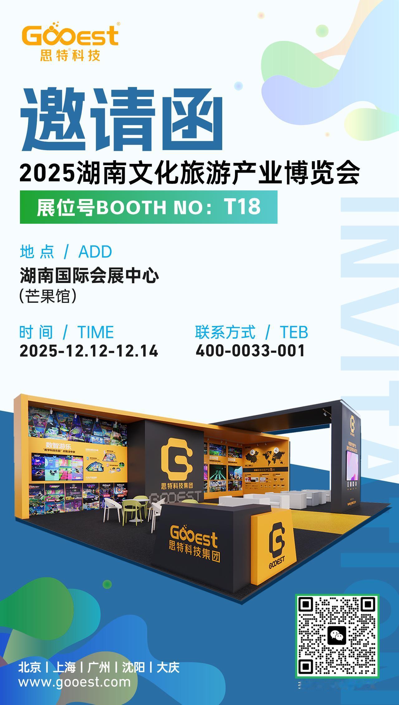 🏮【重磅邀约！思特科技 T18 展位，解锁 2025 湖南文旅博览会数智新体验