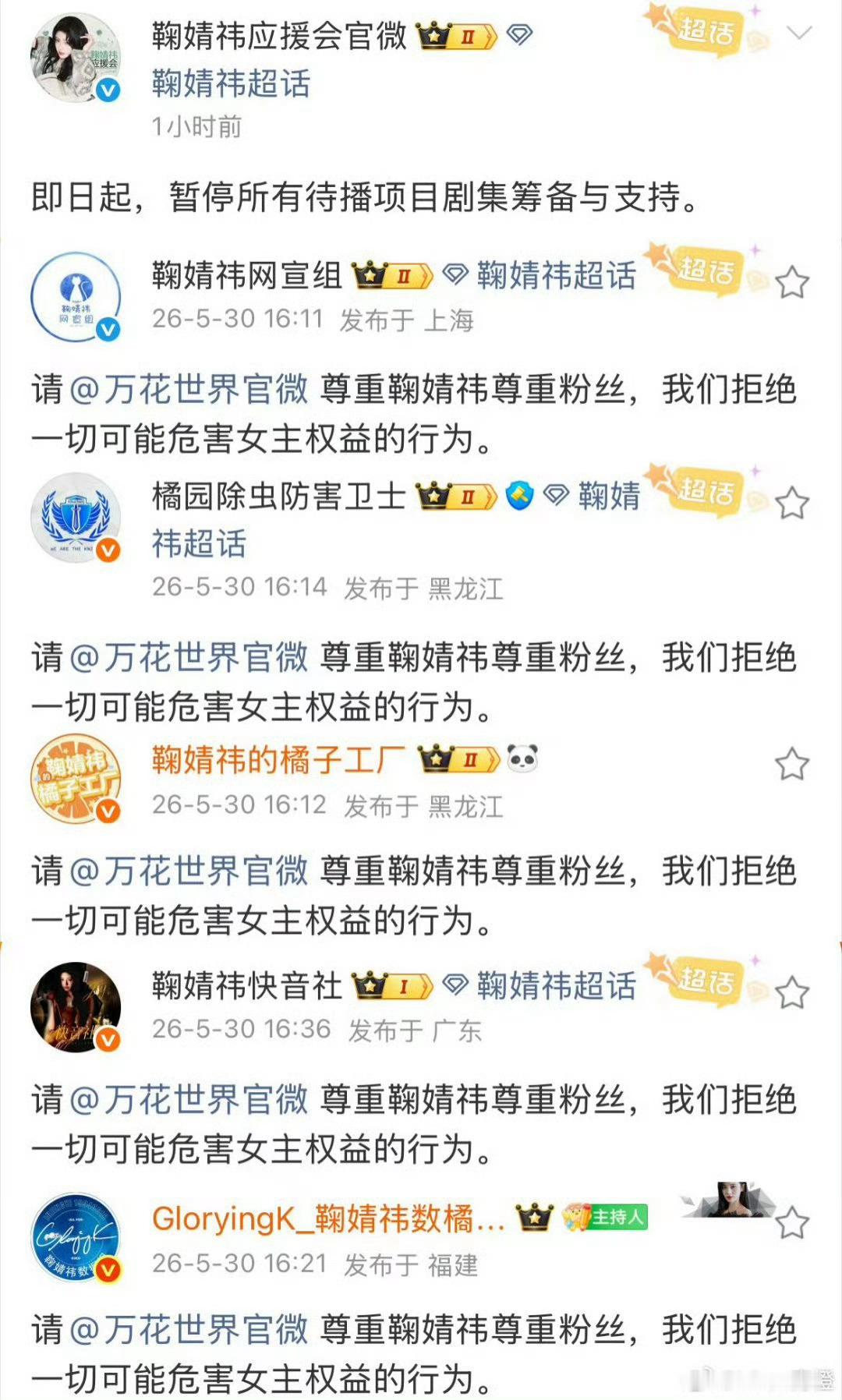鞠婧祎后援会 暂停待播项目支持鞠婧祎后援会发文宣布：即日起，暂停所有待播项目剧集