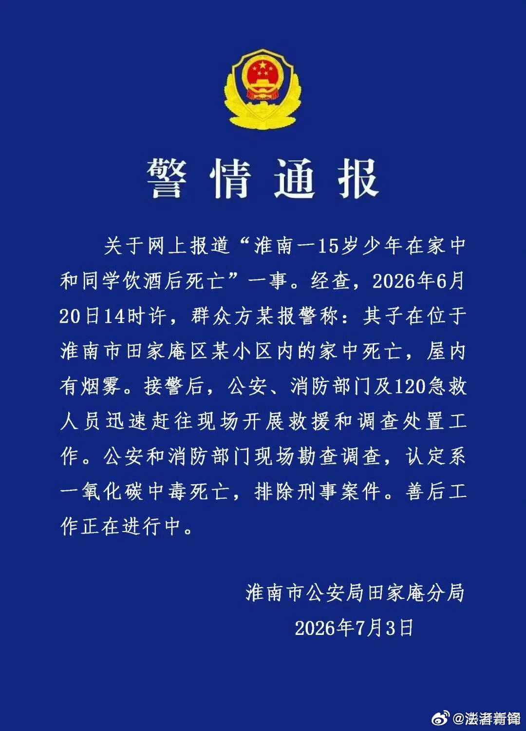 警方通报15岁少年家中饮酒后死亡这就是我之所以发上条微博的理由，为什么要去媒体报