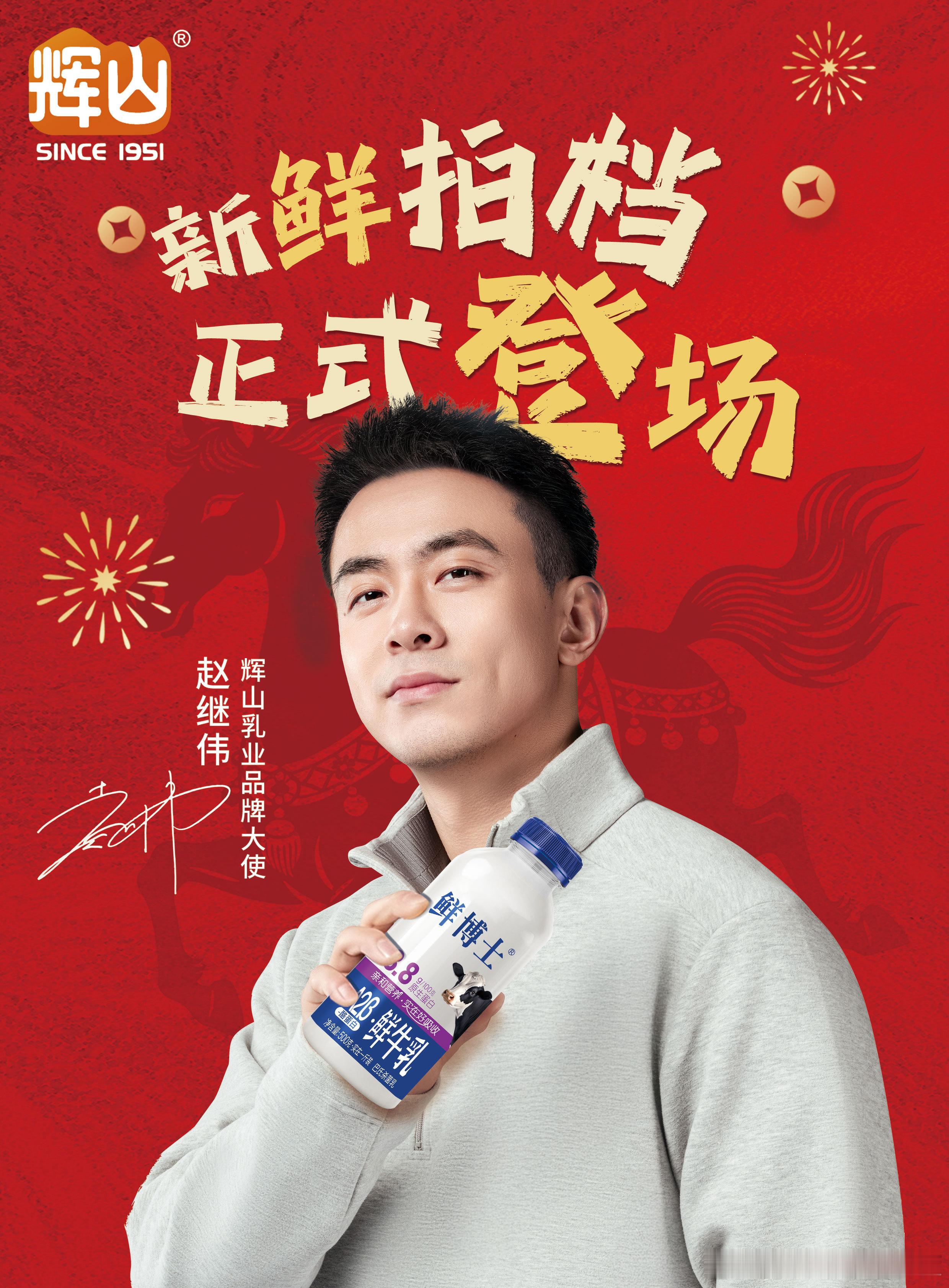 🏆 专业之选，鲜动国民！辉山乳业官宣辽篮核心赵继伟出任2026品牌大使～辉山乳