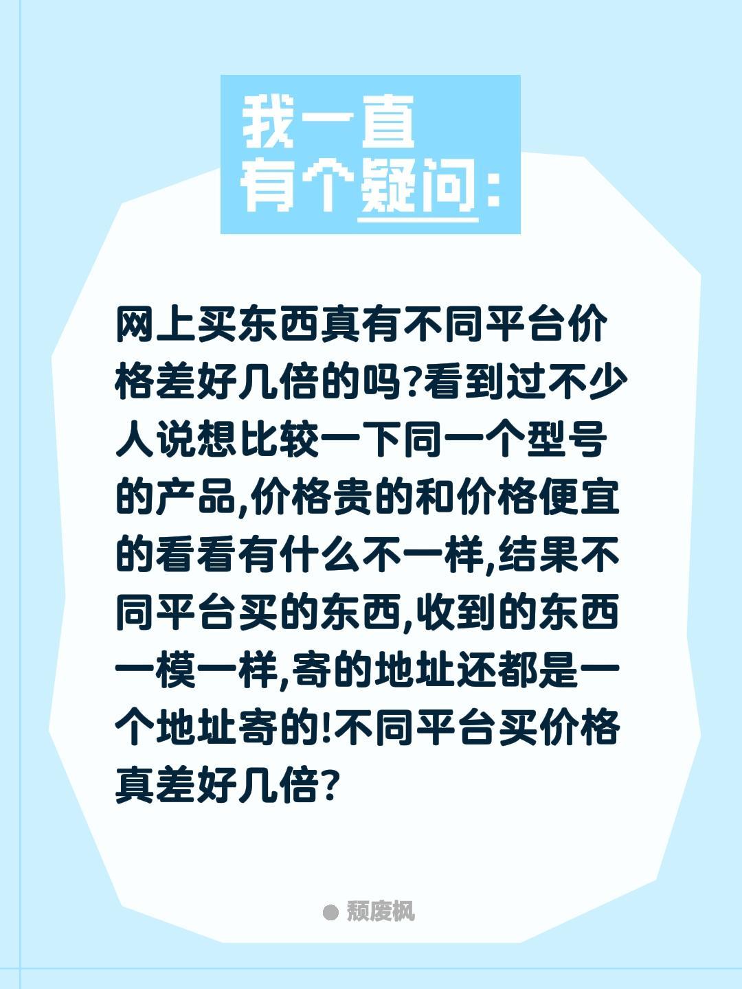 网购那些事这事你遇到过吗？网上买东西真有不同平台价格差好几倍的吗?看到过不少人说