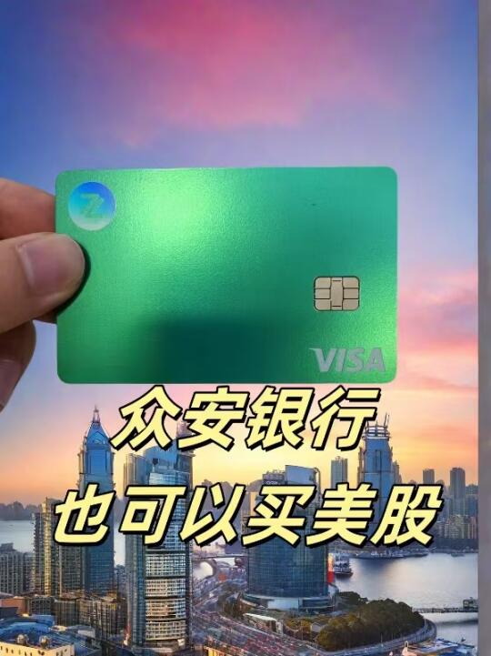 众安银行也可以买美股