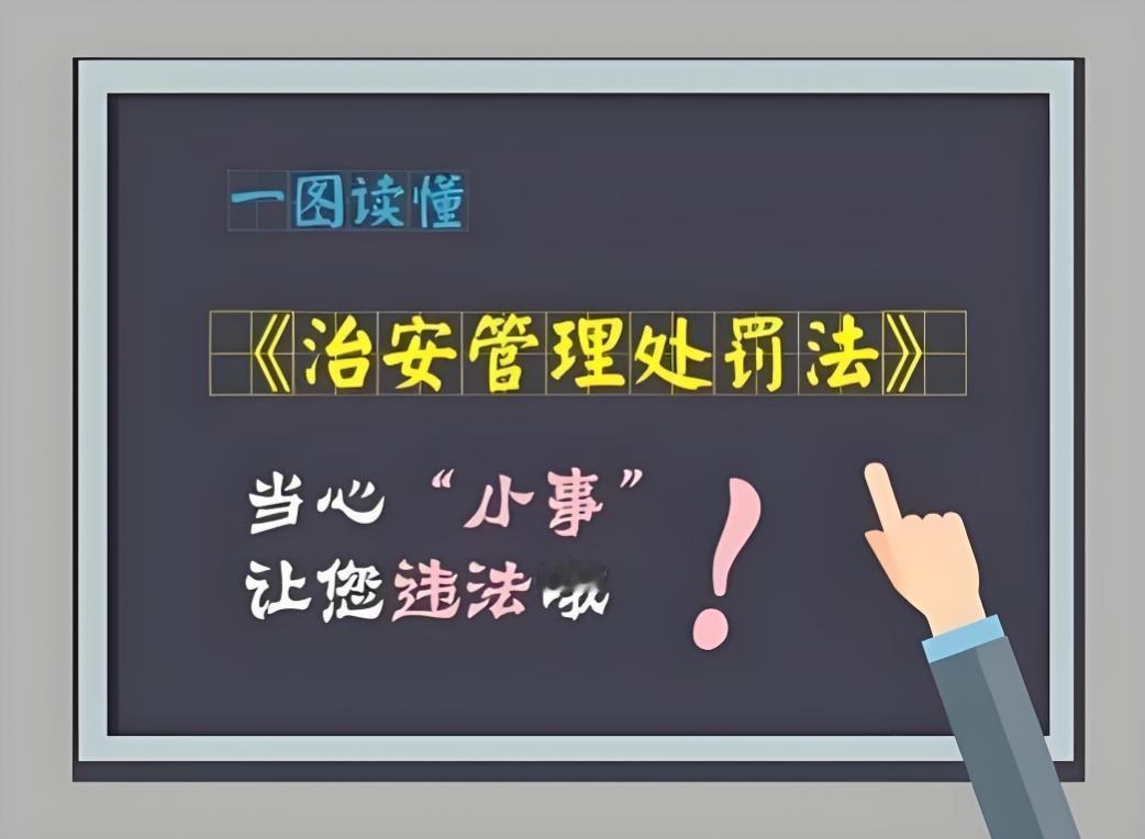 大家注意了！2026年1月1日起，新《治安管理处罚法》正式施行，“涉黄”这件事真