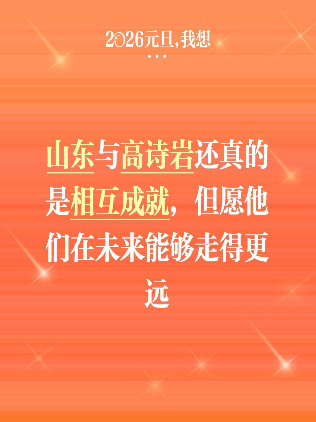 希望高诗岩能够继续爆发 助山东晋级半决赛。我评论了 的作品： 山东与高...