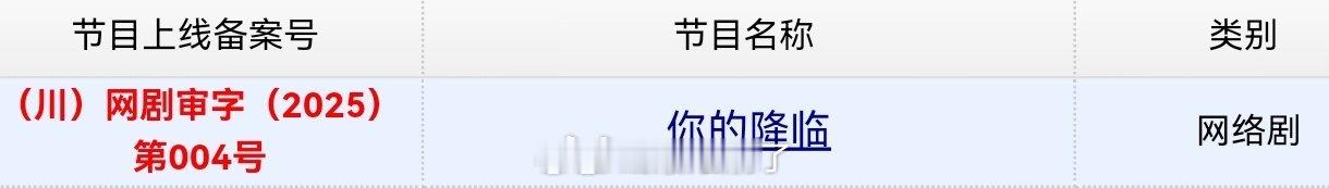 网剧你的降临黄俊捷主演的《你的降临》今日过审下证。期待江陵[期待]黄俊捷江陵 ​