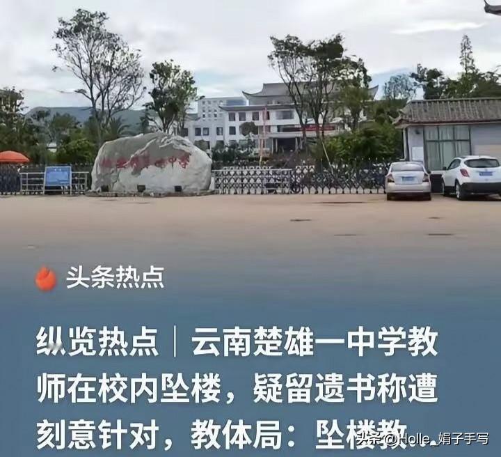 楚雄教师跳楼，这事说明了一个问题，

你埋头干活，人家说你软弱；你不玩心眼，人家