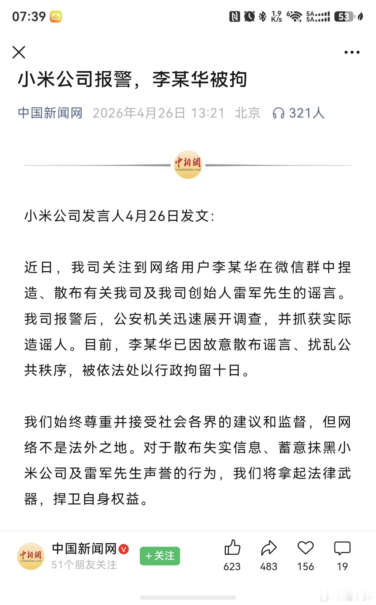 造谣雷军的李某被抓了！ 
