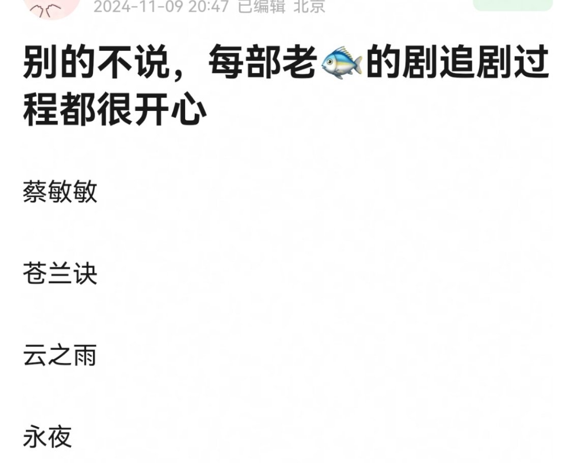 我也爱老鱼播剧的氛围，我看的不开心吐槽剧，🐟丝儿都不骂我的，太包容了 ​​​