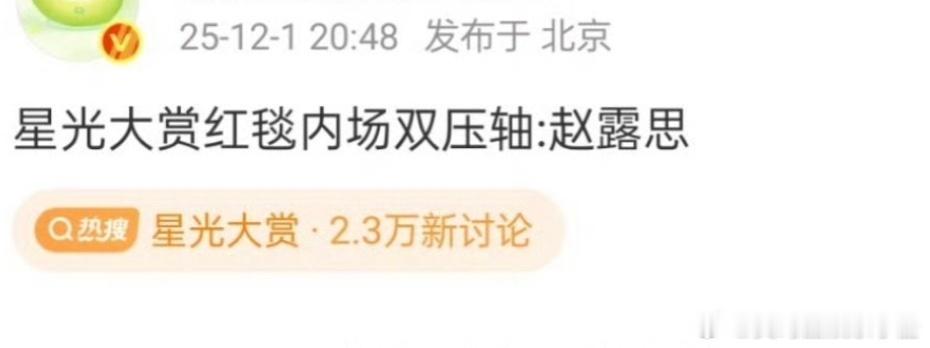 有爆料称赵露思星光大赏内场双压轴！ 星光大赏